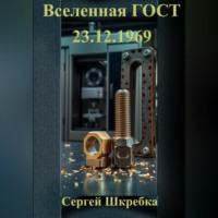 Сергей Шкребка. «Вселенная ГОСТ 23.12.1969»