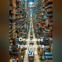 Инженер. Описание протокола Tuya