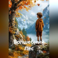 . Волшебный Лес