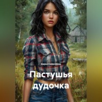 Дарья Сафронова. Пастушья дудочка