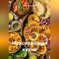 . Мексиканская кухня