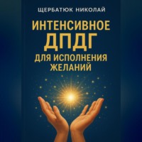 Николай Щербатюк. Интенсивное ДПДГ для исполнения желаний