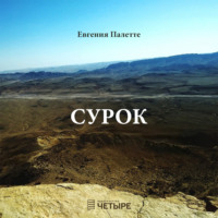 Евгения Палетте. Сурок