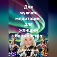 Игорь Леванов. Для мужчин медитация, для женщин блаженство