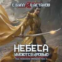 Сергей Булл. Под Знаменем Империи. Том 2