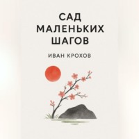 . Сад маленьких шагов