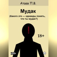 . Мудак