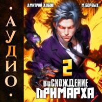 Дмитрий Дубов. Восхождение Примарха-2