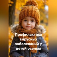 Сергей Чувашов. Профилактика вирусных заболеваний у детей осенью