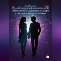 . Основы интимной коммуникации: Как говорить о желаниях, границах и предпочтениях с партнером