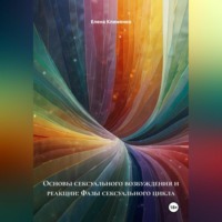 . Основы сексуального возбуждения и реакции: Фазы сексуального цикла