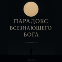 Maxamatjonov. Пародокс всезнающего Бога
