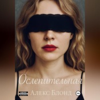Алекс Блонд. Ослепительная