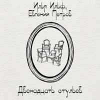 Илья Ильф. Двенадцать стульев