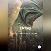 Василий Арсеньев. Исход. Обратная сторона Луны