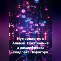 . Нумерология с Альвой. Построение и расшифровка Квадрата Пифагора