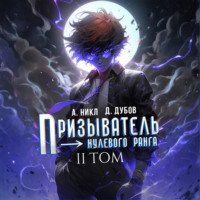 Дмитрий Дубов. Призыватель нулевого ранга. Том 2