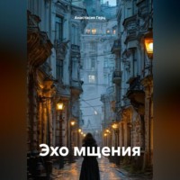 . Эхо мщения