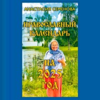 . Православный календарь на 2025 год