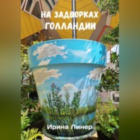 . На задворках Голландии