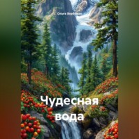 . Чудесная вода