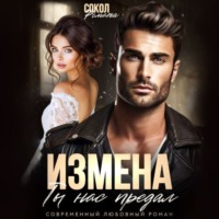 . Измена. Ты нас предал