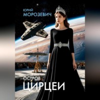 . Остров Цирцеи