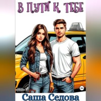 . В пути к тебе