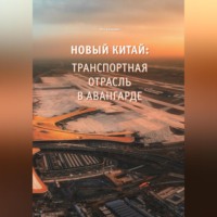 Синьпин Янь. Новый Китай: Транспортная отрасль – в авангарде