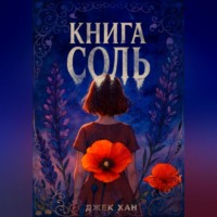. Книга Соль
