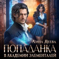 . Попаданка в Академии элементалей