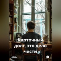 . Карточный долг, это дело чести