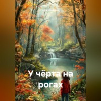. У чёрта на рогах