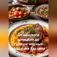 Романова Виктория. От венского шницеля до гуляша: мясные традиции Австрии