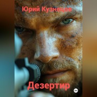 Юрий Юрьевич Кузнецов. Дезертир
