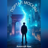 . Портал Москвы
