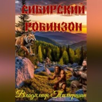 Владимир Тимершин. СИБИРСКИЙ РОБИНЗОН
