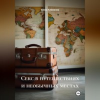 Елена Клименко. Секс в путешествиях и необычных местах