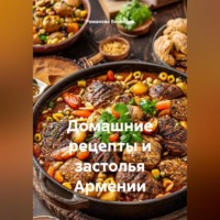 Романова Виктория. Домашние рецепты и застолья Армении