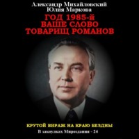 Александр Михайловский. Год 1985. Ваше слово, товарищ Романов