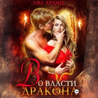 Ева Ардин. Во власти дракона