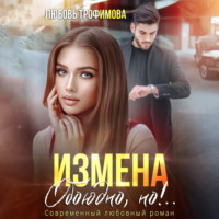 . Измена. Обоюдно, но!..