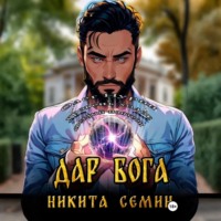 . Дар Бога