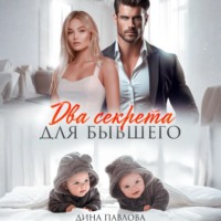 Дина Павлова. Два секрета для бывшего
