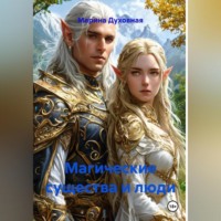 Марина Духовная. Магические существа и люди