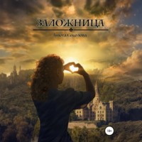 . Заложница