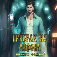 . Призрак из айфона