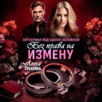 . Без права на измену. Литсериал под одной обложкой