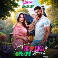 . Сладкая ягодка. Горький огурчик