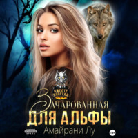 . Зачарованная для Альфы